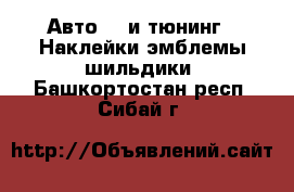 Авто GT и тюнинг - Наклейки,эмблемы,шильдики. Башкортостан респ.,Сибай г.